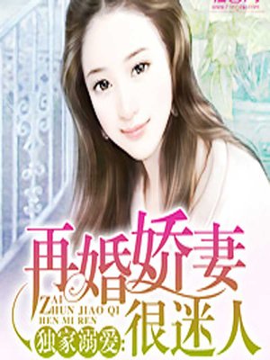 cover image of 独家溺爱：再婚娇妻很迷人 (Puzzles of a Second Marriage)
